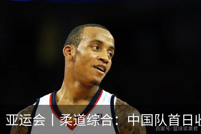 亚运会丨柔道综合：中国队首日收获三枚铜牌