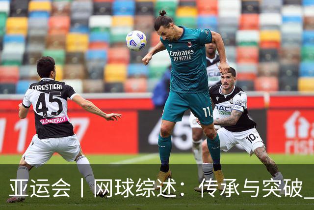 亚运会丨网球综述：传承与突破 启发与收获
