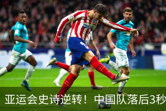 亚运会史诗逆转！中国队落后3秒3，反超日本夺冠，23金领跑金牌榜