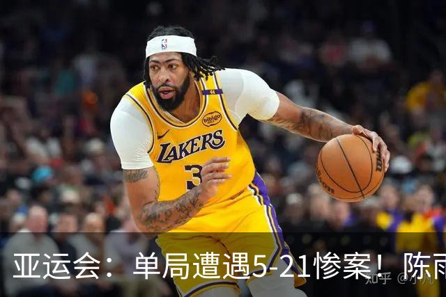 亚运会：单局遭遇5-21惨案！陈雨菲0-2不敌安洗莹，大魔王冲赛季第十冠
