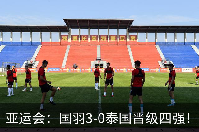 亚运会：国羽3-0泰国晋级四强！王祉怡逆转前世界第1，陈雨菲复仇