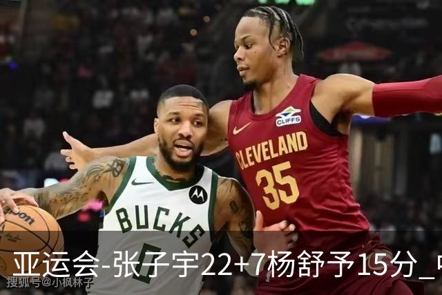 亚运会-张子宇22+7杨舒予15分 中国女篮负韩国无缘决赛