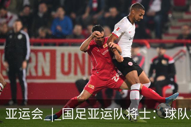 亚运会 | 国足亚运队将士：球队状态一场比一场好