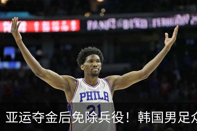 亚运夺金后免除兵役！韩国男足众将喜极而泣 制胜功臣激动跪地痛哭