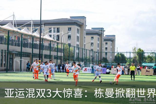 亚运混双3大惊喜：栋曼掀翻世界第一，莎头横扫黑马