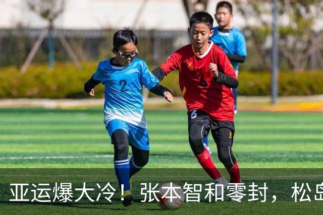 亚运爆大冷！张本智和零封，松岛绝杀，4强诞生，国乒男团迎挑战