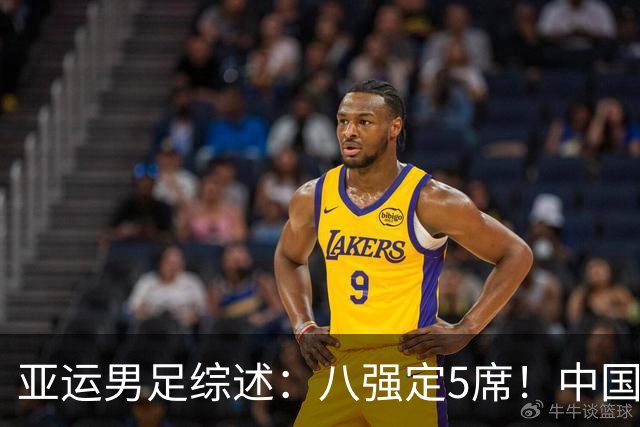 亚运男足综述：八强定5席！中国队末轮打平出线，日本7球大胜晋级