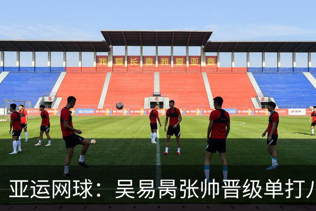 亚运网球：吴易昺张帅晋级单打八强 混双中国两对组合皆晋级
