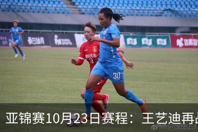 亚锦赛10月23日赛程：王艺迪再战张本美和，将诞生1冠