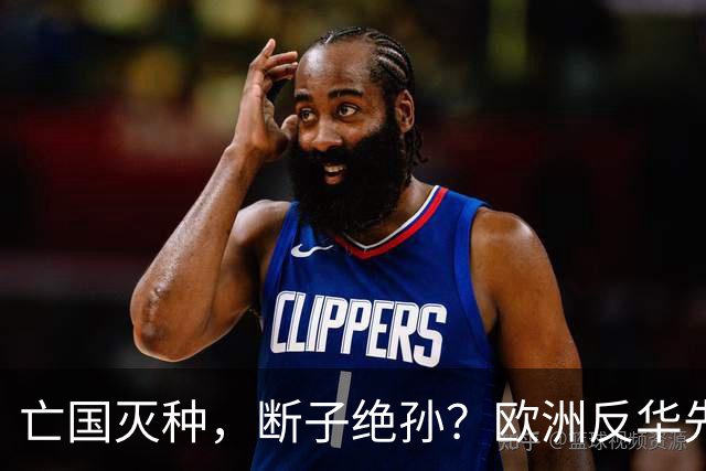 亡国灭种，断子绝孙？欧洲反华先锋立陶宛，正在从地图上消失