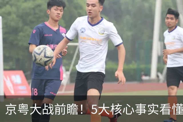 京粤大战前瞻！5大核心事实看懂对决，北京占优，广东短板在锋线