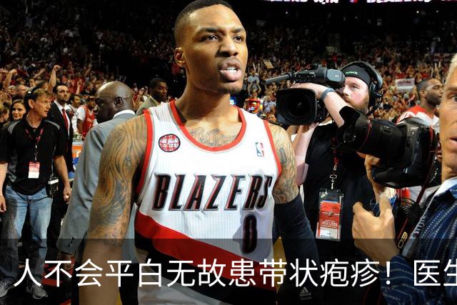 人不会平白无故患带状疱疹！医生强调：得带状疱疹多半有4个共性