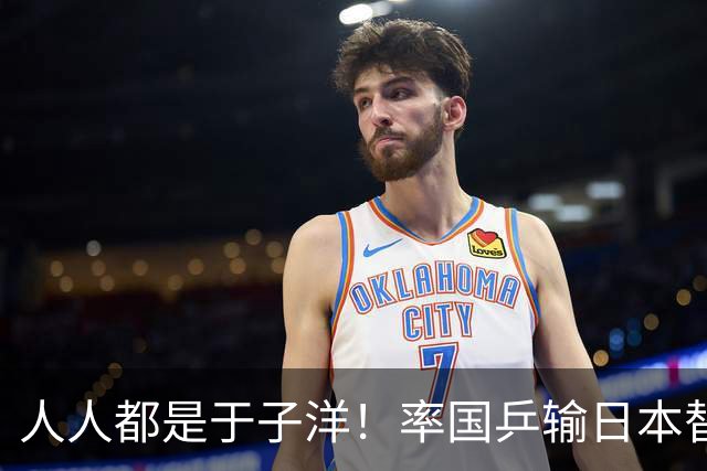 人人都是于子洋！率国乒输日本替人受过，却比马琳有担当敢领银牌