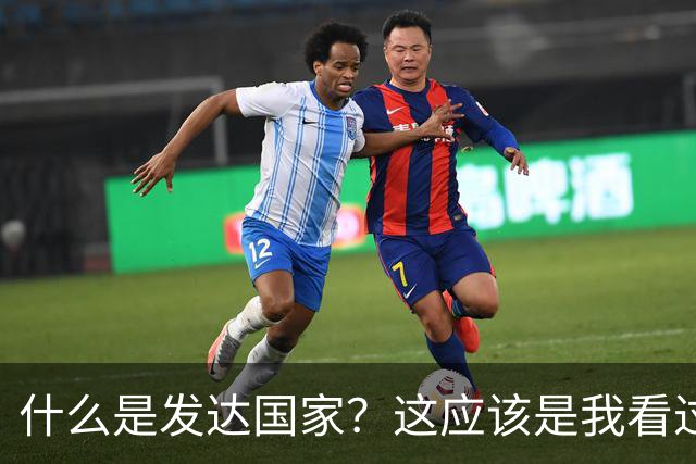 什么是发达国家？这应该是我看过最好的回答。