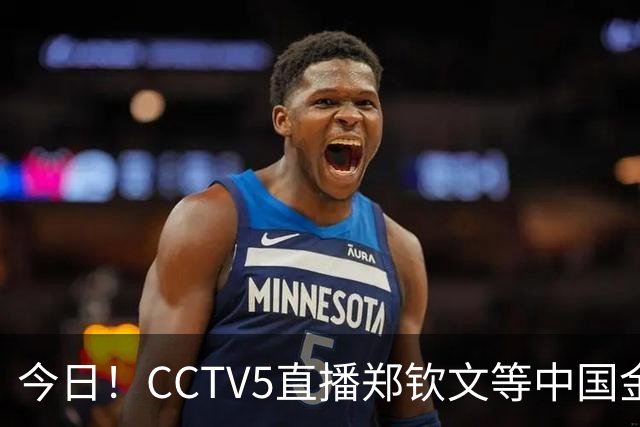 今日！CCTV5直播郑钦文等中国金花出战+亚运会，网络转U17国足+斯诺克+欧国联等