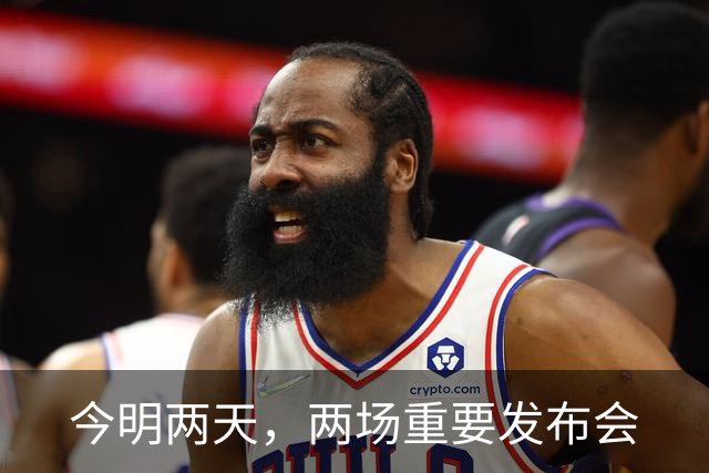 今明两天，两场重要发布会