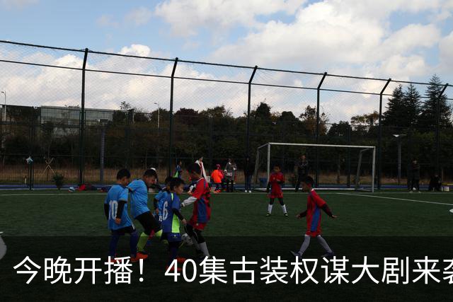 今晚开播！40集古装权谋大剧来袭，看完预告我想说：这剧不火都难
