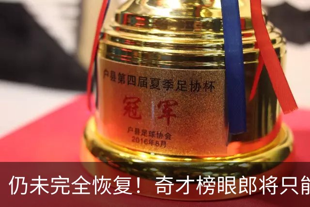 仍未完全恢复！奇才榜眼郎将只能参加接下来训练营的部分内容？