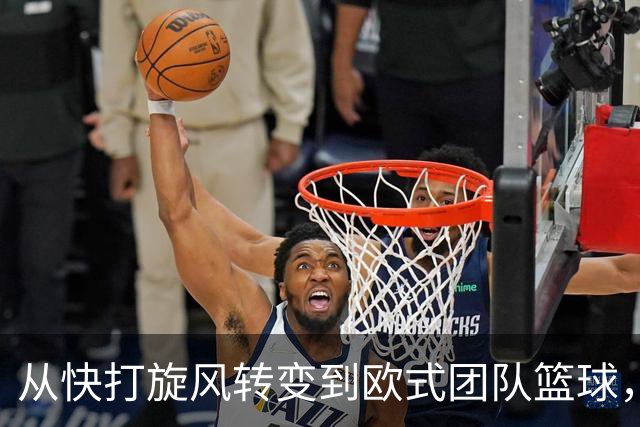 从快打旋风转变到欧式团队篮球，你看懂广东男篮的战术了吗？