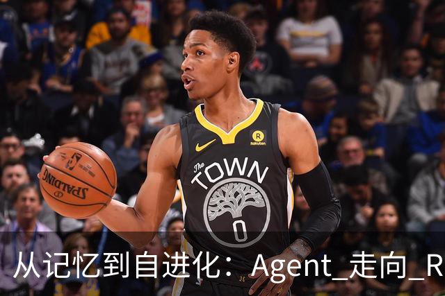 从记忆到自进化：Agent 走向 RSI 的关键一步