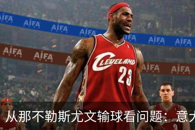 从那不勒斯尤文输球看问题：意大利足球衰落，根本就在圈子文化
