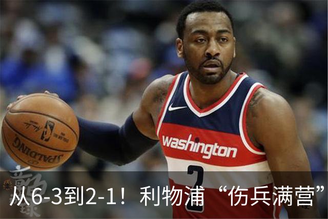 从6-3到2-1！利物浦“伤兵满营”，角球是取胜关键，两队都很看重