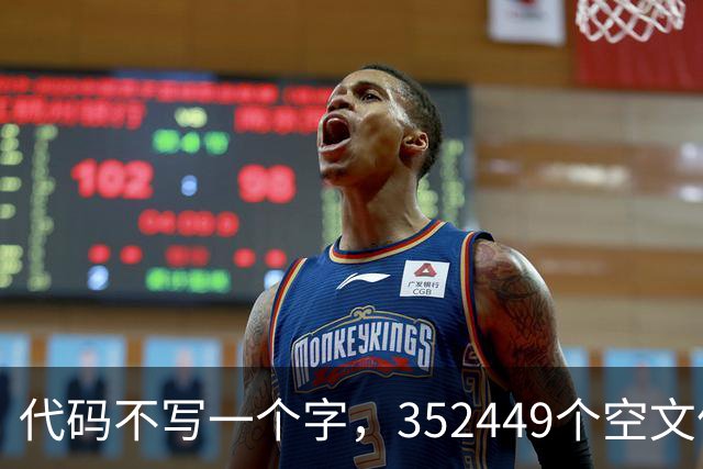 代码不写一个字，352449个空文件夹就是程序