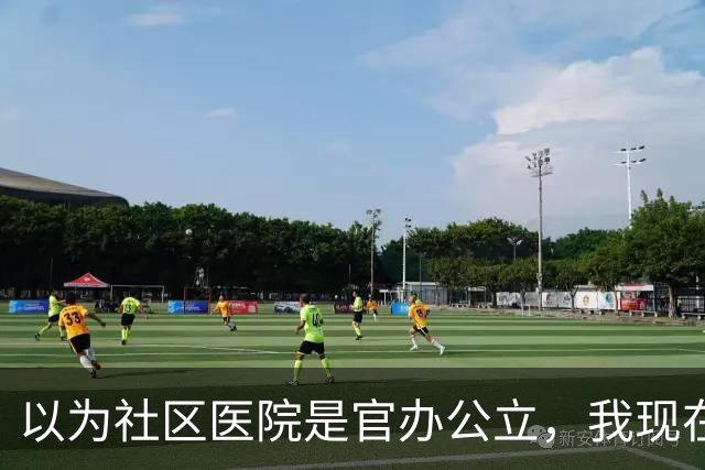 以为社区医院是官办公立，我现在才知道，原来有些社区医院为民营