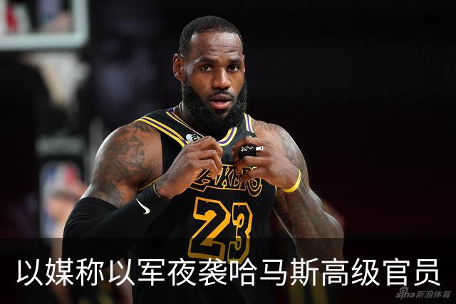 以媒称以军夜袭哈马斯高级官员
