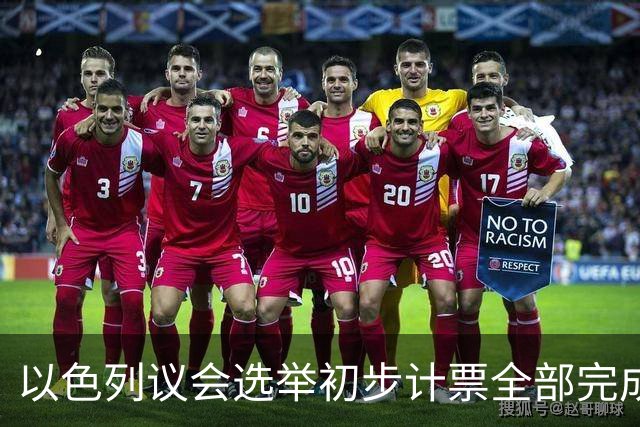 以色列议会选举初步计票全部完成，议会席位基本确定