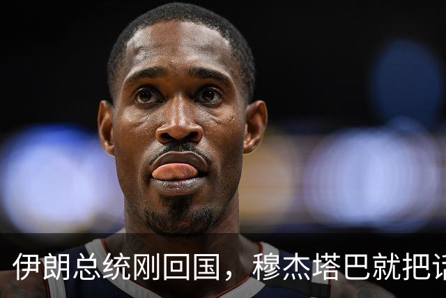伊朗总统刚回国，穆杰塔巴就把话说重：谈不谈美国，他说了不算