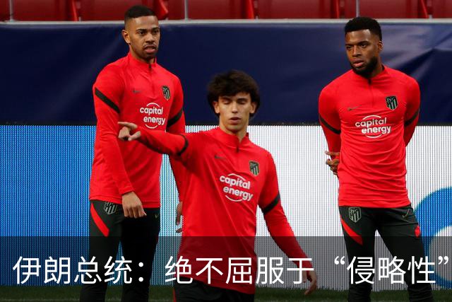 伊朗总统：绝不屈服于“侵略性”国家无理要求与霸凌
