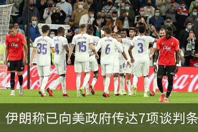 伊朗称已向美政府传达7项谈判条件