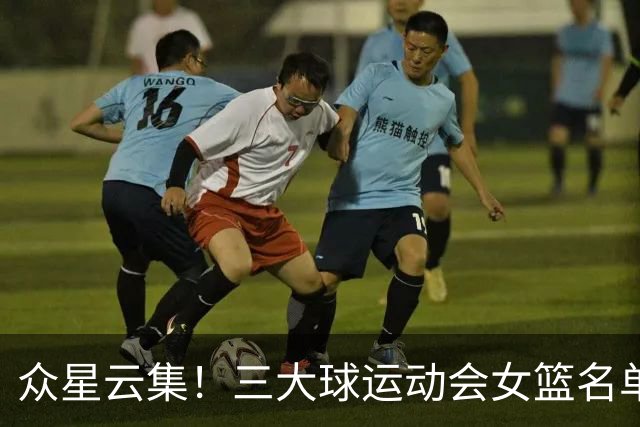众星云集！三大球运动会女篮名单公示