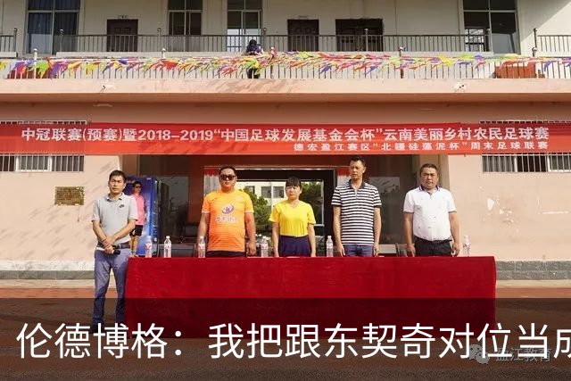 伦德博格：我把跟东契奇对位当成了个人恩怨 我跟他说他很烂！