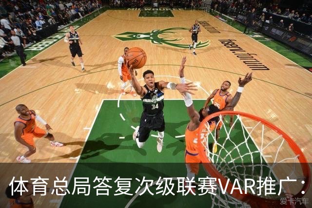 体育总局答复次级联赛VAR推广：统筹资金支持中甲、中乙系统建设
