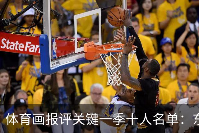 体育画报评关键一季十人名单：东契奇哈登等人上榜