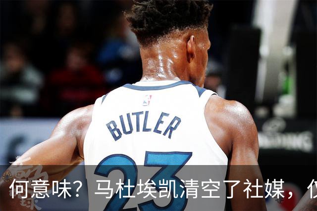 何意味？马杜埃凯清空了社媒，仅保留阿森纳、英格兰队的标签