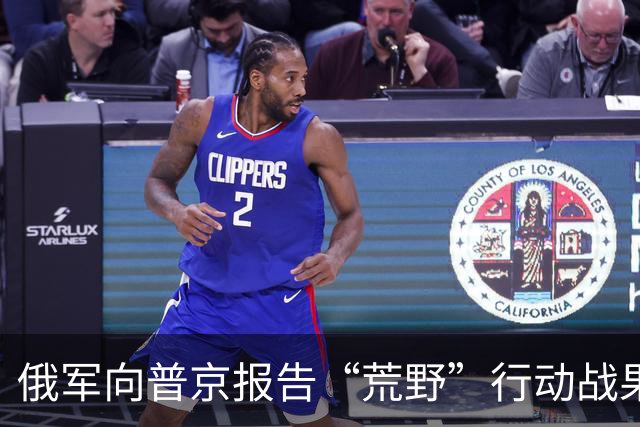 俄军向普京报告“荒野”行动战果：“消灭1810名乌克兰武装分子”