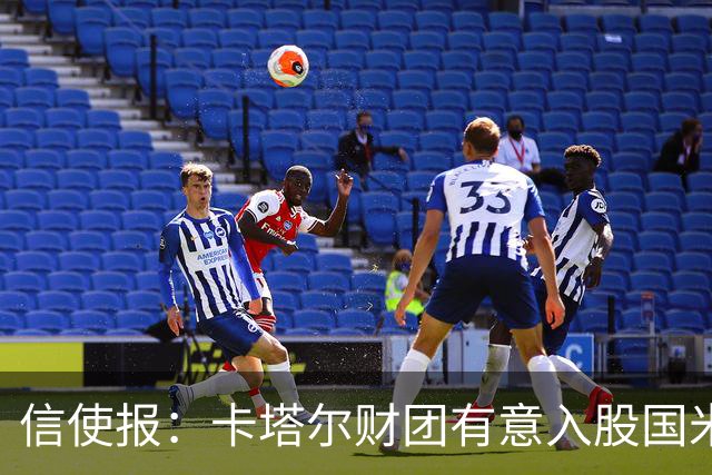 信使报：卡塔尔财团有意入股国米，已接触橡树资本