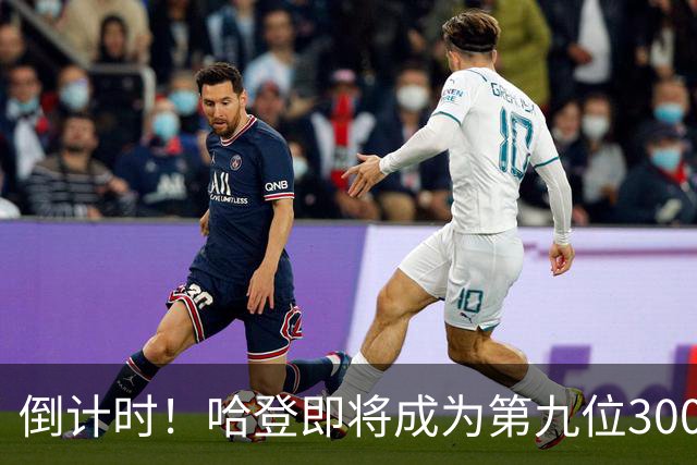 倒计时！哈登即将成为第九位30000分先生，助攻榜同时冲进前十