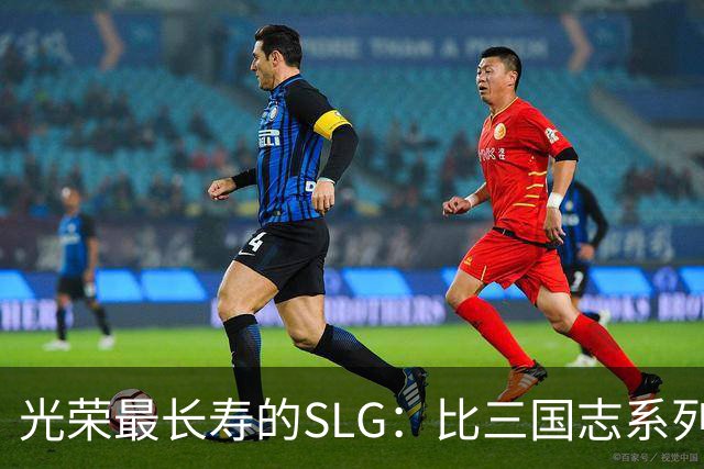 光荣最长寿的SLG：比三国志系列更新还多，国内至今无人知晓