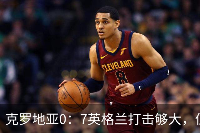 克罗地亚0：7英格兰打击够大，但更大的是8个小时后阿根廷神补刀