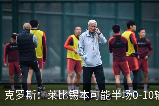 克罗斯：莱比锡本可能半场0-10输拜仁，他们表现得毫无雄心