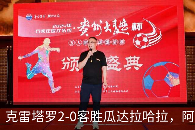 克雷塔罗2-0客胜瓜达拉哈拉，阿维拉、科罗内尔破门，戈韦亚染红
