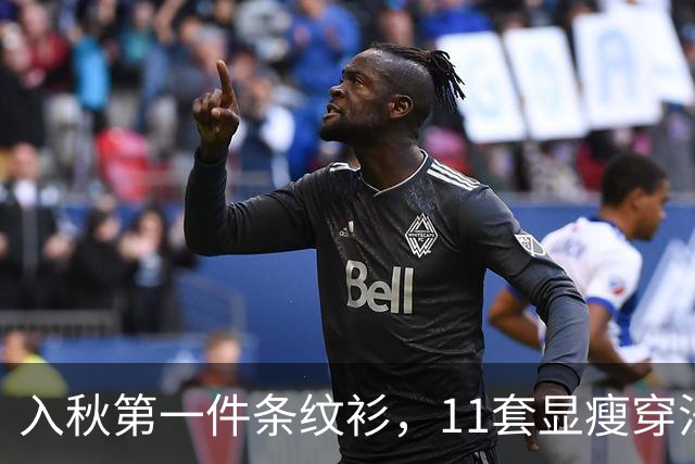 入秋第一件条纹衫，11套显瘦穿法：普通人照搬，不挑人也不踩雷