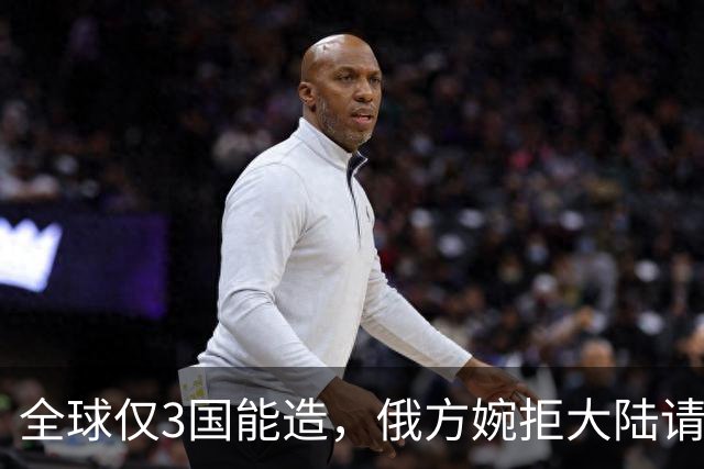 全球仅3国能造，俄方婉拒大陆请求，我国一怒之下冲到世界领先！