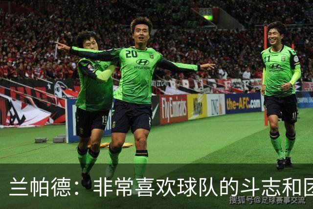 兰帕德：非常喜欢球队的斗志和团结，这是我们继续前进的基础