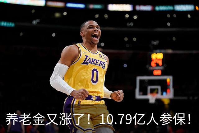养老金又涨了！10.79亿人参保！这三件事直接影响你的退休金！