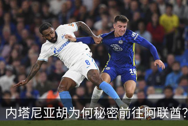 内塔尼亚胡为何秘密前往阿联酋？
